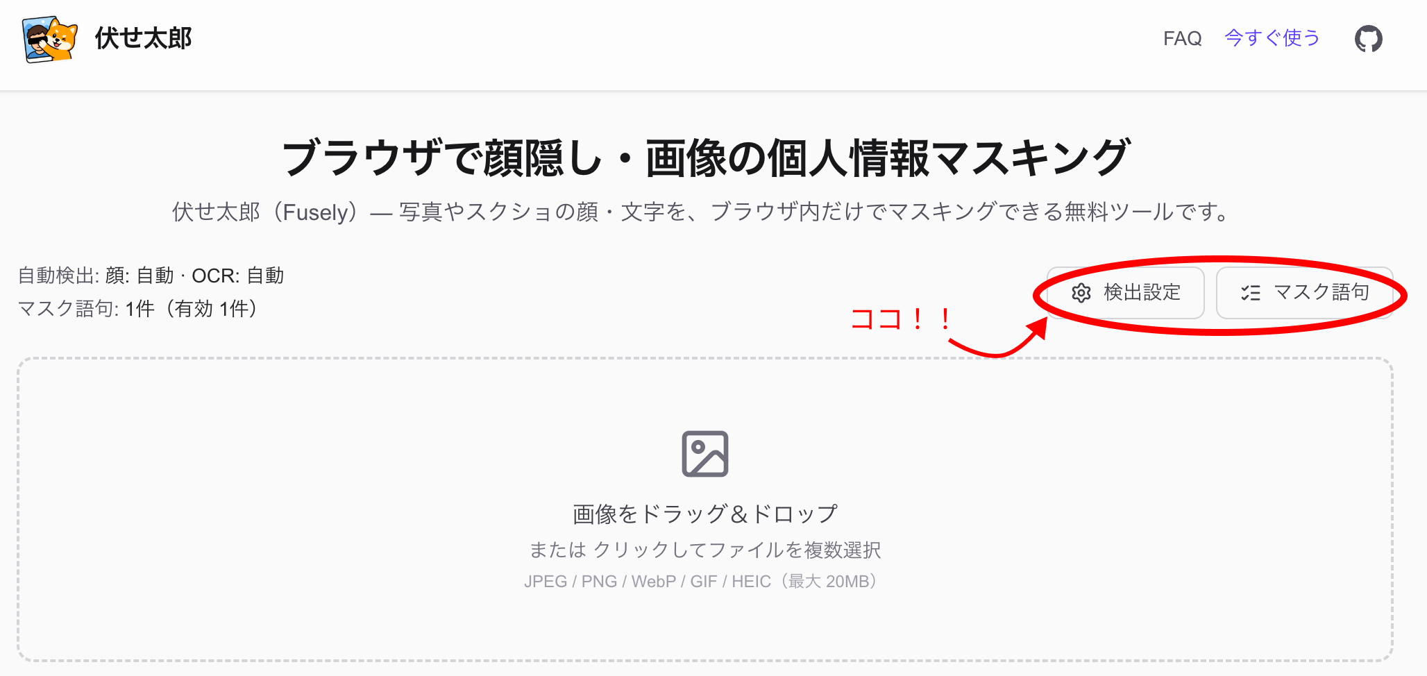 検出設定のボタン