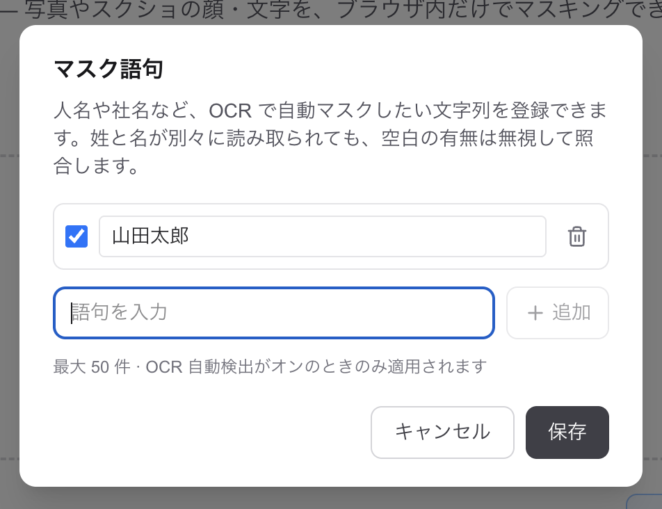 マスク語句設定